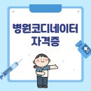병원코디네이터 자격증 취득방법 총정리(+무료수강)