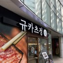 정(상암점) | [상암맛집] 규카츠정 상암점 직접 구워먹는 규카츠 후기