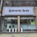 신기동 미용실 꼬레아띠헤어 : 대구 동구 미용실 코팅펌 한 후기