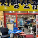 부산자갈치왕꼼장어 이미지