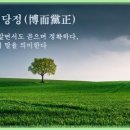 박이당정(博而黨正) 이미지