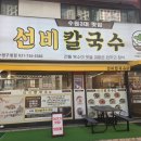 수정구청 | ​[성남/수정구청 맛집] 면발이 예술! 수원 3대 칼국수 '선비칼국수' 수정구청점 후기