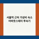 어바웃스테이서울역 이미지