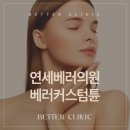 연세베러의원 이미지