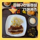 연지공원역 1번출구 | 김해 구산동 점심 돈까스 맛집 71돈카츠