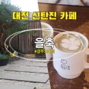 대전 신탄진 주택개조, 루프탑카페 을축 단골후기