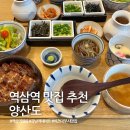 역삼-1509 | 역삼역 맛집 양산도 65년 전통 히츠마부시 점심추천