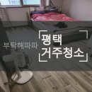 정운가스 | 평택거주청소, 홈케어업체 선택이 만든 여유 있는 일상