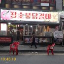 뽕달네참숯불닭갈비 이미지