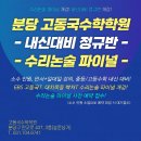 [분당수학학원] EBS강사 고동국수학학원 수리논술 파이널 9/3(토) 개강 및 내신대비 정규반 안내 ＜야탑수학학원＞＜이매수학학원＞ 이미지