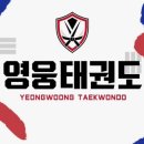 명일유치원 | 명지 영웅태권도(새오픈) 7일무료체험후기/할인/추천이유/앱출결확인가능/차량운행/픽업가능/여름방학돌봄