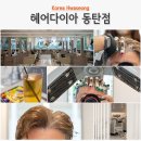 수련교 앞2 | 동탄 반송동 미용실 헤어다이아 동탄점 유림 수석실장 포마드펌 다운펌 후기