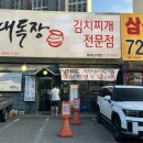 정관장태재고개점 | 태재고개 맛집 대독장 태재고개점 김치찌개 직화불고기 세트 후기