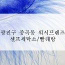 워시프렌즈셀프빨래방광진구 이미지