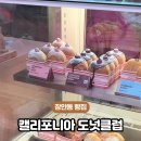 캘리포니아도넛클럽 장안점 이미지