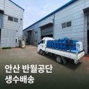 이디야안산반월공단점 | 안산 생수배달 반월공단 제조공장 이전으로 18.9리터생수 냉온수기 설치했습니다