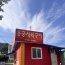 용궁석쇠구이 이미지