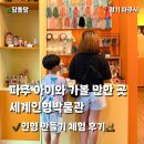 세계인형박물관 | 파주 헤이리 세계인형박물관 체험 후기｜아이와 걱정인형·헝겊인형 만들기