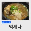 먹세나 | 충남 금산 맛집 먹세나 이런 삼계탕 후기
