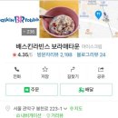 베스킨라빈스보라매타운점