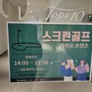 텐스크린골프 이미지