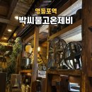 박씨물고온제비 | 영등포 막걸리 땡길 때 ‘박씨물고온제비’