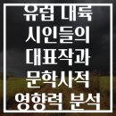 루이스독 | 유럽 대륙 시인들의 대표작과 문학사적 영향력 분석