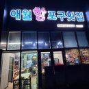 신화1교차로 3 | 제주 신화월드 횟집 애월항포구횟집 신화월드점 4인가족 모듬회 2인코스 후기