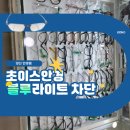 초이스안경원 | 블루라이트 차단 안경 양산안경점 초이스안경신도시점