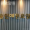 청덕고등학교 | 용인시 요양원 용인예원요양원 어르신들과 함께