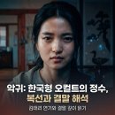 [드라마 추천/해석] 한국형 오컬트 미스터리 <악귀> 솔직 후기 및 복선 총정리