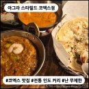 인터필드 | [코엑스 맛집] 아그라 스타필드 코엑스점 : 난 무한리필 가능한 정통 인도 커리 맛집, 가격 대비 만족 후기