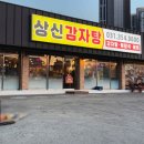 상신감자탕 이미지