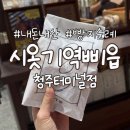 크로바레스토랑 | [청주 빵집] 빵지순례 소금빵 맛집 내돈내산 시옷기역삐읍 청주터미널점