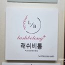 지에스25 계양현대점 | 인천 계양구 효성동 속눈썹연장 래쉬비롱
