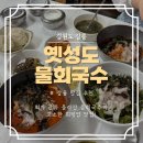 옛밥 | 강릉맛집 물회국수 회덮밥 옛성도물회 내돈내산 후기