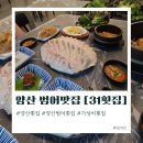 양산 범어횟집 가성비 넘치는 양부대 맛집 31횟집