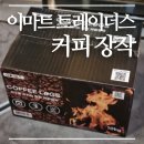 이마트24장안쉐르빌점 | 이마트 트레이더스 콜트 커피장작 구입 및 사용 후기