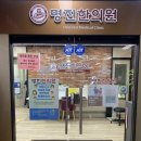 명진한의원 이미지