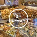 2274 | 인천 송도 소금빵 맛집 "샹끄발레르" 유명 베이커리 내돈내산 솔직후기 추천