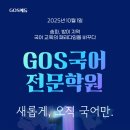 GOS학원 이미지