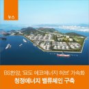 청정에코에너지 - 진천군 | 청정에코에너지