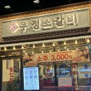 우정소갈비천안불당점 이미지