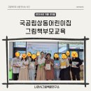 국공립 상동어린이집 그림책 부모교육/ 비주얼 리터러시를 기반으로 하는 그림책 깊이 읽기 / 나만시...