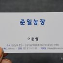준일농장 이미지