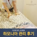 신길동피부관리실 추천 미인본가온 하모니아관리 후기