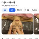 바디플러스샵 | [ 방문기록 / 남구 에스테틱 ] 웨딩 예신 관리샵 라플러스 에스떼 후기 (+ 내돈내산 추가금)