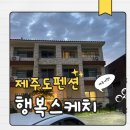 씨유 제주중문길점 | 제주 중문 영실코스 근처 가성비 숙소 펜션 추천 행복스케치펜션 2박