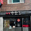 중식궁 이미지