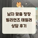 계약빌딩 앞 | 빌리언즈테일러 가격 맞춤 예복 상담 계약 후기